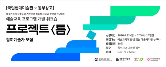 【충북·세종=청주일보】 청주문화재단 · 동부창고 · 국립현대미술관 청주, 예술교육 프로젝트 "틈" 참여예술가 모집 리플릿. '사진=[청주문화재단 제공' 박창서 기자