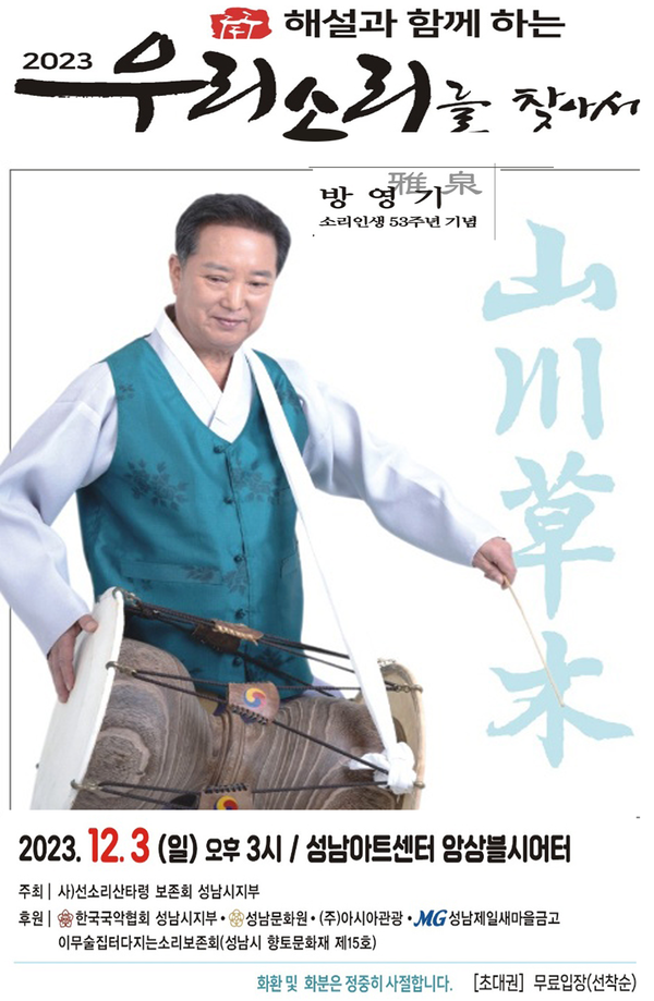 [청주일보] 오는 3일 성남에서 전승교육사 방영기 이사장 공연 포스터